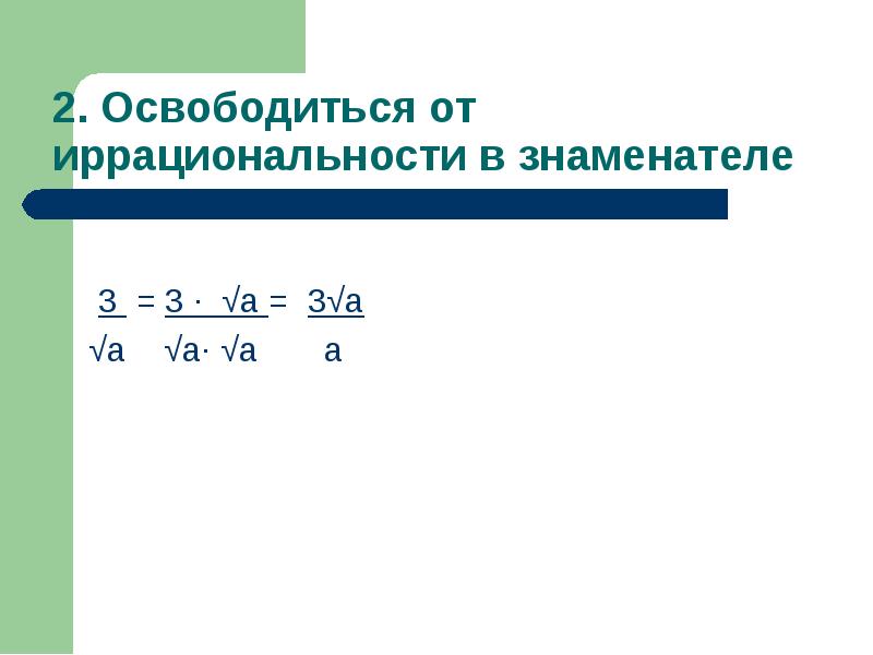 Корень в знаменателе. Освободитесь от иррациональности в знаменателе. Освободить от иррациональности в знаменателе дроби. Освобождение от иррациональности. От иррациональности в знаменателе.