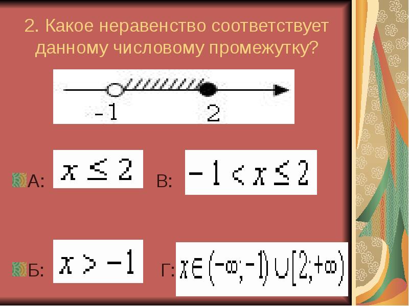 Какое неравенство неверное 5 3. Неравенство. Решение неравенств тест. Линейные неравенства. Подбери неравенства для числовых промежутков.