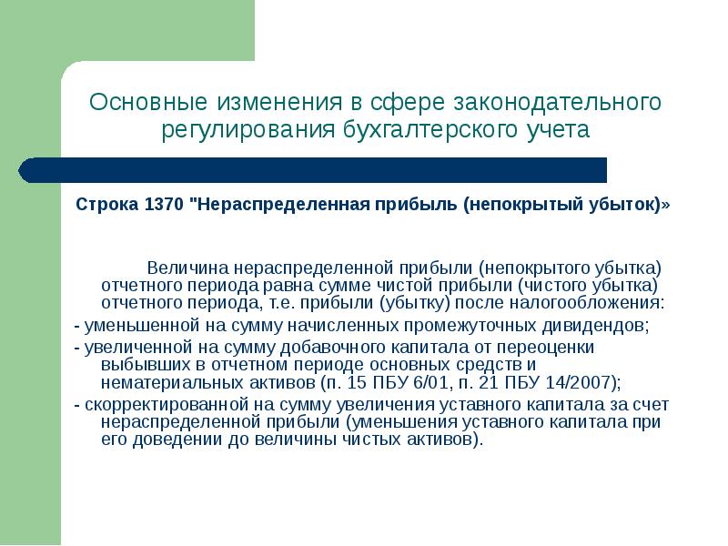 Непокрытый убыток актив. Учет нераспределенной прибыли непокрытого убытка. Строка 1370. Нераспределенная прибыль (непокрытый убыток) 1370. Нераспределенная прибыль счет бухгалтерского учета.