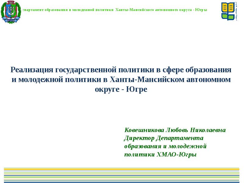 Образование и молодежная политика. Департамент образования и молодежной политики ХМАО-Югры. Презентация департамента образования. Приказ о реализации госполитики в сфере образования ХМАО.