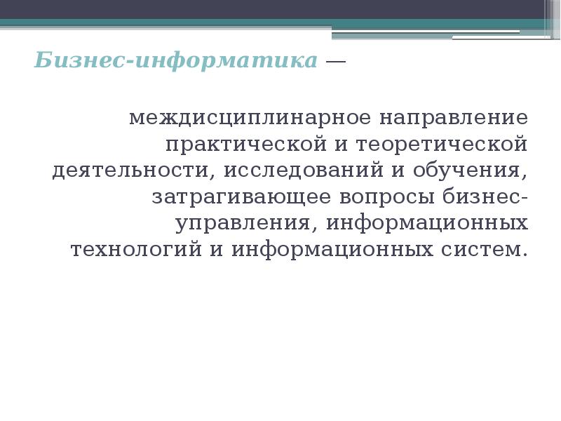 Бизнес информатика поступить. Бизнес Информатика. Направление бизнес Информатика. Бизнес Информатика кем работать. Бизнес Информатика информационные системы.