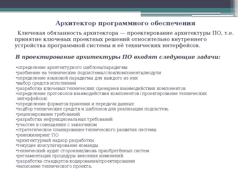 Задачи архитектуры. Обязанности архитектора. Должностная инструкция архитектора. Должности архитектора. Функциональные обязанности архитектора.