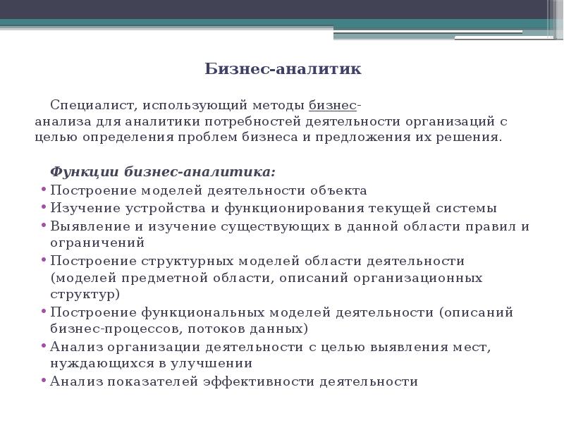 Роль бизнес аналитика в проекте