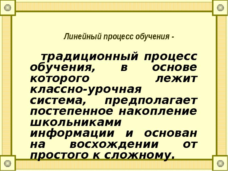 Линейный процесс