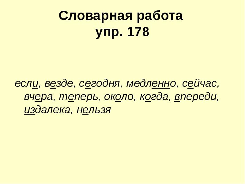 Как пишется медленно. Словарная работа издалека. Как пишется слово везде. Предложение со словом везде. Вчера Словарная работа.