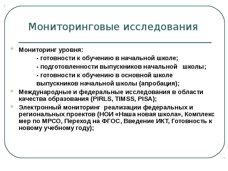 Мониторинг обследования