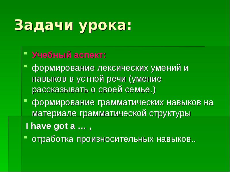 3 задачи урока. Формирование лексических и грамматических навыков. Образовательные аспект на уроках английского языка. Контроль навыков устной речи по английскому природа и фауна.