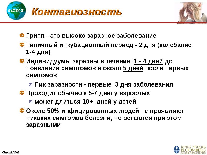 Сколько длится инкубационный период орви у взрослых. Грипп период заразности. Контагиозность гриппа. Инфекционный период гриппа.