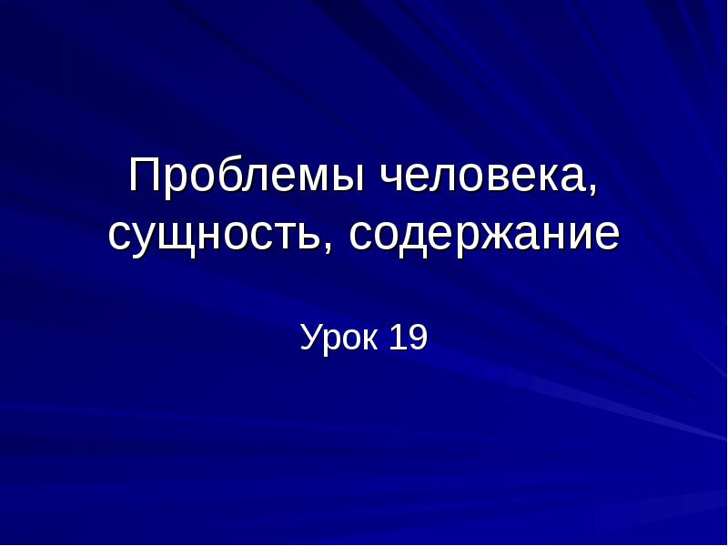 Природа и сущность человека презентация