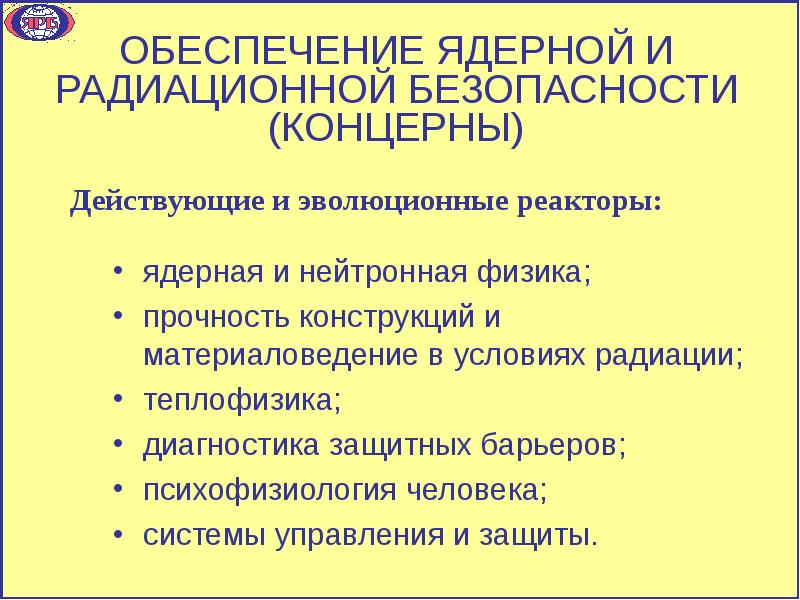 Обеспечение радиационной безопасности. Обеспечение ядерной и радиационной безопасности. Обеспечение радиационной безопасности человека. Как обеспечивается радиационная безопасность населения. Система обеспечения ядерной и радиационной безопасности. Кратко.