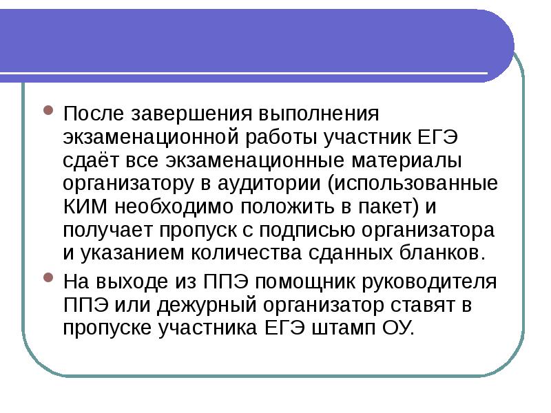 По окончании выполнения. По окончании выполнения экзаменационной работы. Экзаменационные материалы выдаются участникам ГИА:. Экзаменационная работа удаленного участника ГИА:. Выдача экзаменационных материалов участникам ГИА начинается.