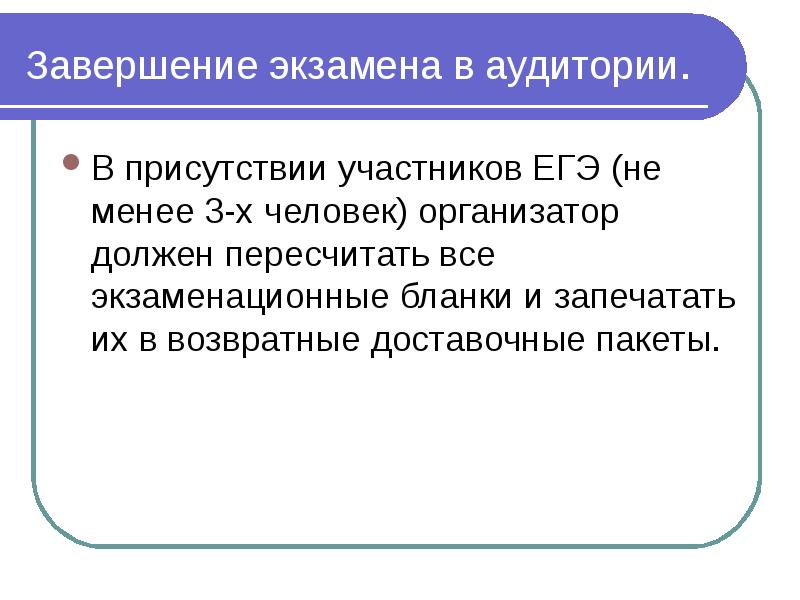 Окончание экзамена. Завершились экзамены. Экзамен завершен.