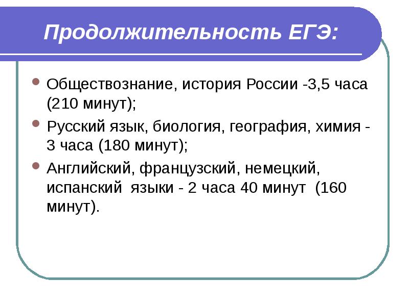 Продолжительность егэ по биологии. Продолжительность ЕГЭ. Продолжительность ЕГЭ по истории. Русский язык ЕГЭ Продолжительность. ЕГЭ английский Продолжительность.