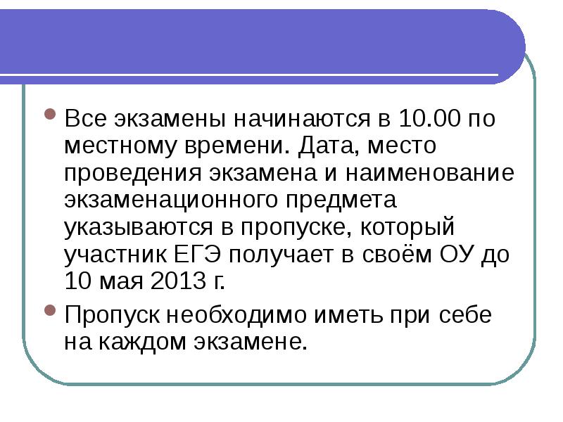 Началом экзамена считается время. Когда начинаются экзамены.