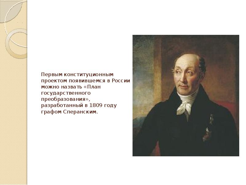 В каком году сперанский представил план государственного преобразования