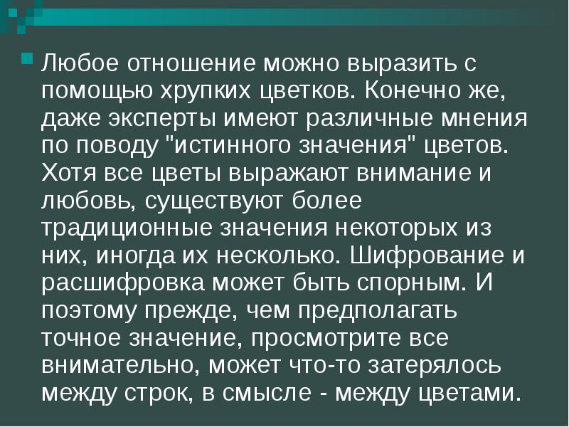 Выразить внимание. Любые взаимоотношения.