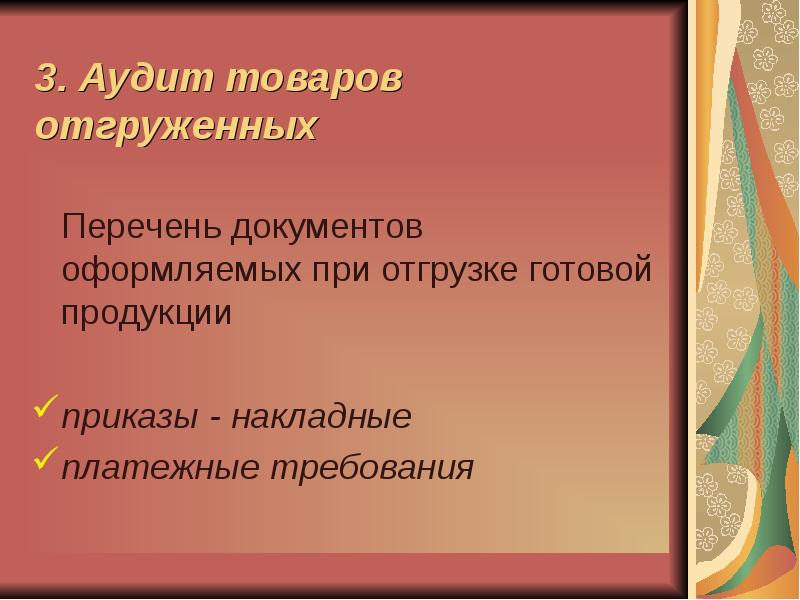 Аудит готовой продукции презентация