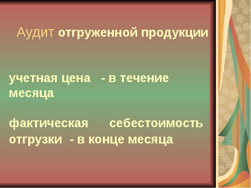 Аудит готовой продукции презентация