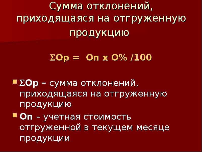 Сумма отклонений. Сумма отклонения готовой продукции. Учетная стоимость отгруженной продукции. Сумма отклонений по отгруженной продукции.