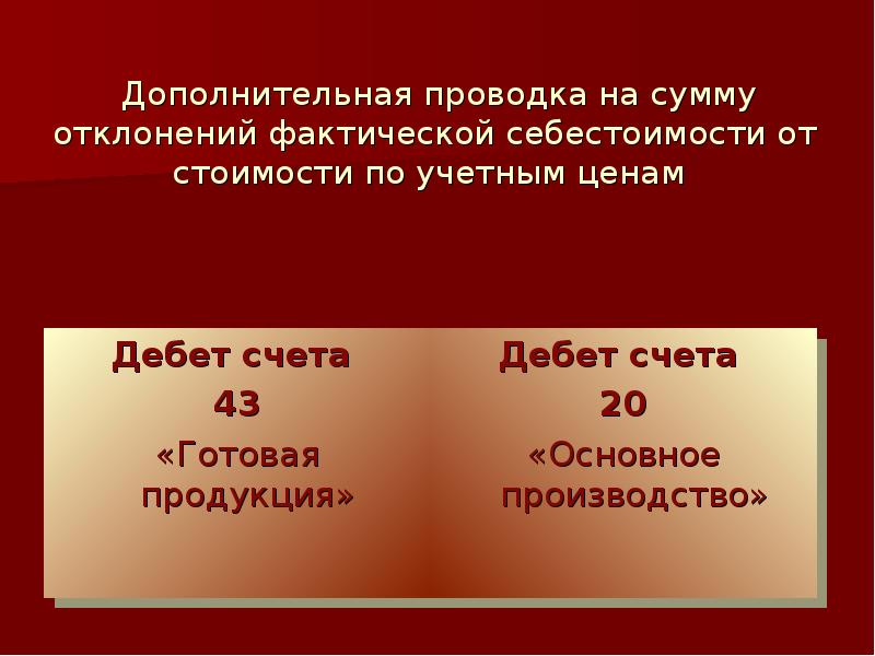 Готово 43. Структура счета 43. Дополнительная проводка. Отклонение проводка. Счёт 43 презентация.