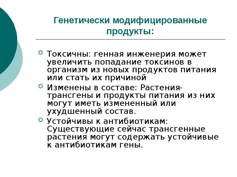 Свойства гмо. Генетически модифицированные источники пищи. Генетически модифицированные продукты. Характеристика ГМО. Генная инженерия за и против Аргументы.