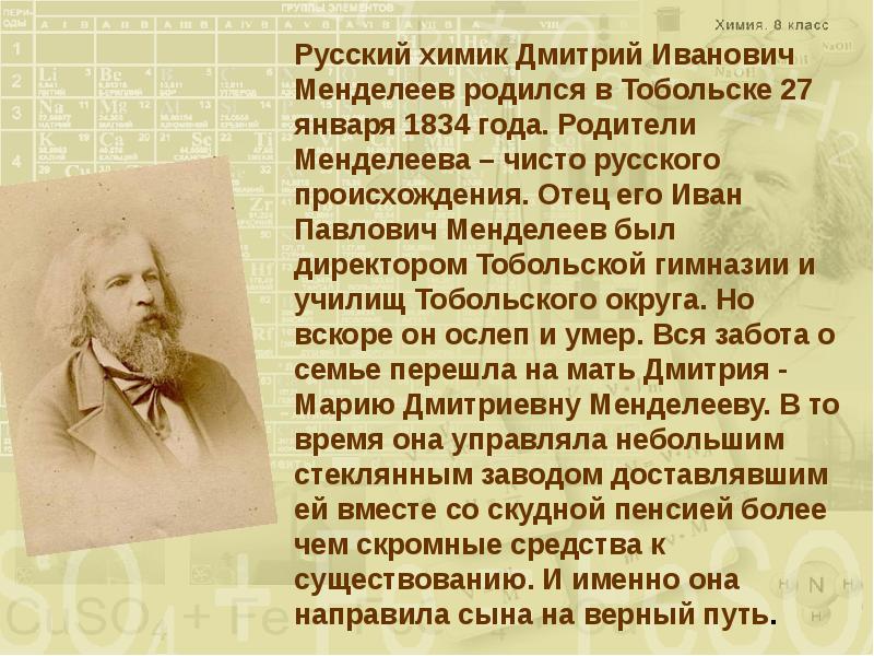 Доклад д. Менделеев Дмитрий Иванович сообщение. Доклад про Менделеева 5 класс. Менделеев Дмитрий Иванович биография. Д И Менделеев биография.