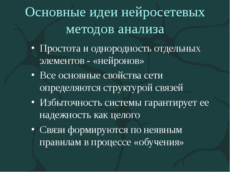 Основные идеи нейросетевых методов анализа
Простота и однородность отдельных элементов - Основные идеи нейросетевых методов анализа
Простота и однородность отдельных элементов -