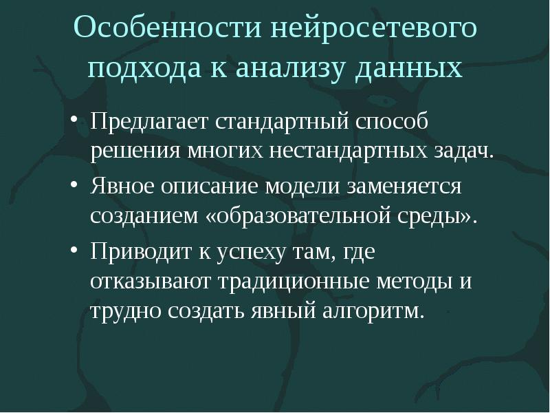Особенности нейросетевого подхода к анализу данных
Предлагает стандартный способ решения многих Особенности нейросетевого подхода к анализу данных
Предлагает стандартный способ решения многих