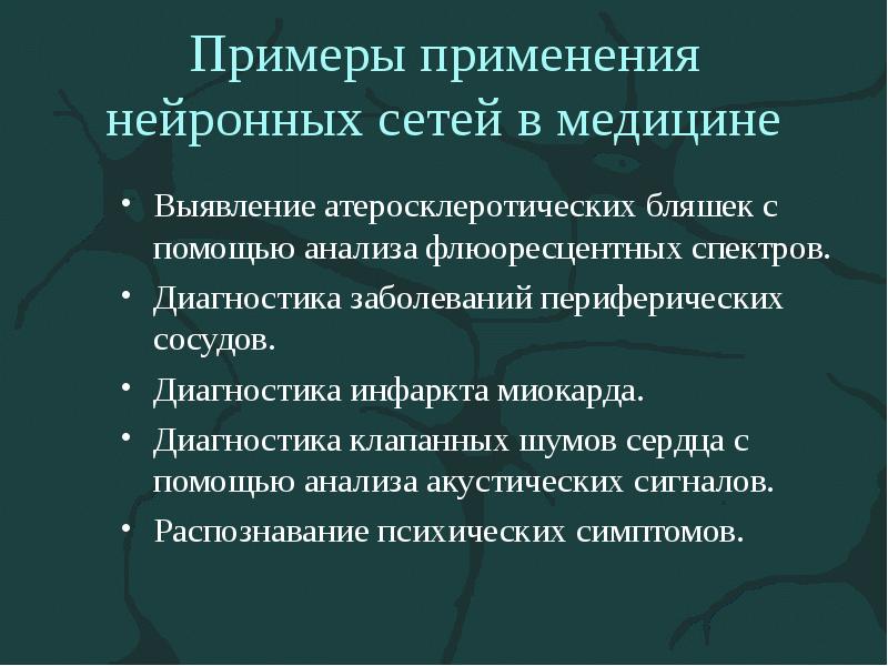 Примеры применения нейронных сетей в медицине
Выявление атеросклеротических бляшек с помощью Примеры применения нейронных сетей в медицине
Выявление атеросклеротических бляшек с помощью
