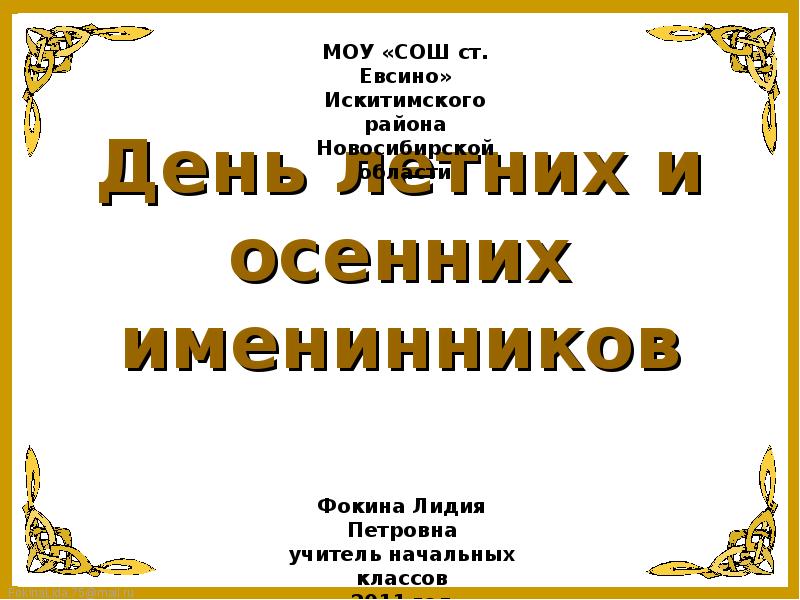 День летних именинников 3 класс презентация