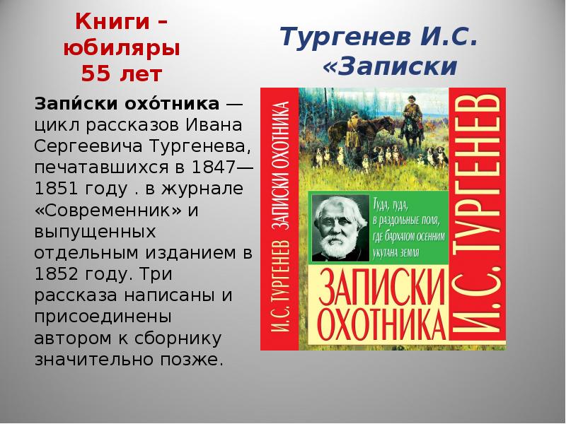 Цикл записки охотника в историческом контексте. Цикл рассказов Записки охотника Тургенев. Книги юбиляры Тургенева. Книги юбиляры 2011 презентация. Выставка книги-юбиляры и.с. Тургенева.