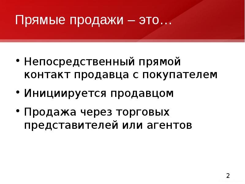 Прямая реализация. Прямые продажи. Прямые продажи это как. Непрямые продажи. Прямые продажи примеры.