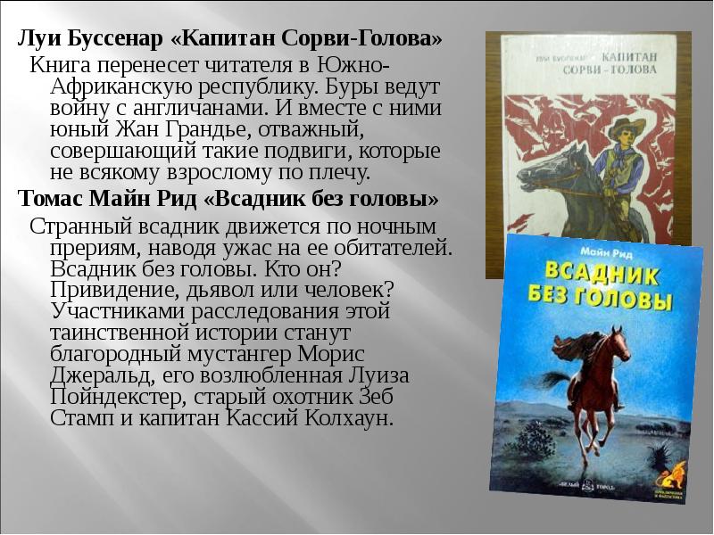 Всадники краткое содержание. Луи Буссенар и Капитан майн Рид. Всадник без головы краткое содержание. Краткое содержание произведения всадник без головы. Всадник без головы пересказ.