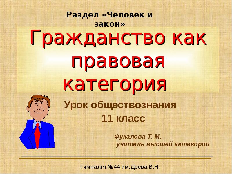 Гражданство как правовая категория презентация 10 класс право