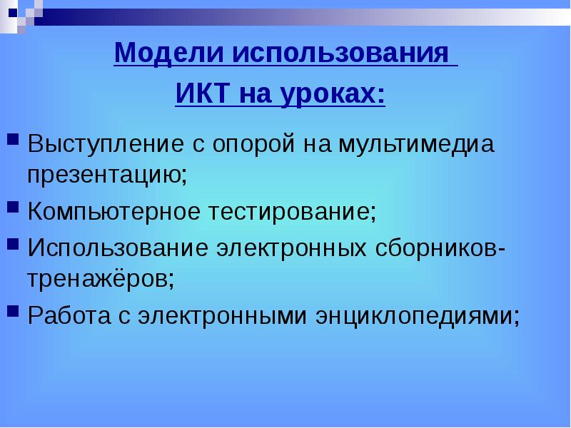 Уроки выступления. Модель использования ИКТ. Основные модели использования ИКТ. Работа с электронными энциклопедиями. • Использование электронных сборников-тренажёров.