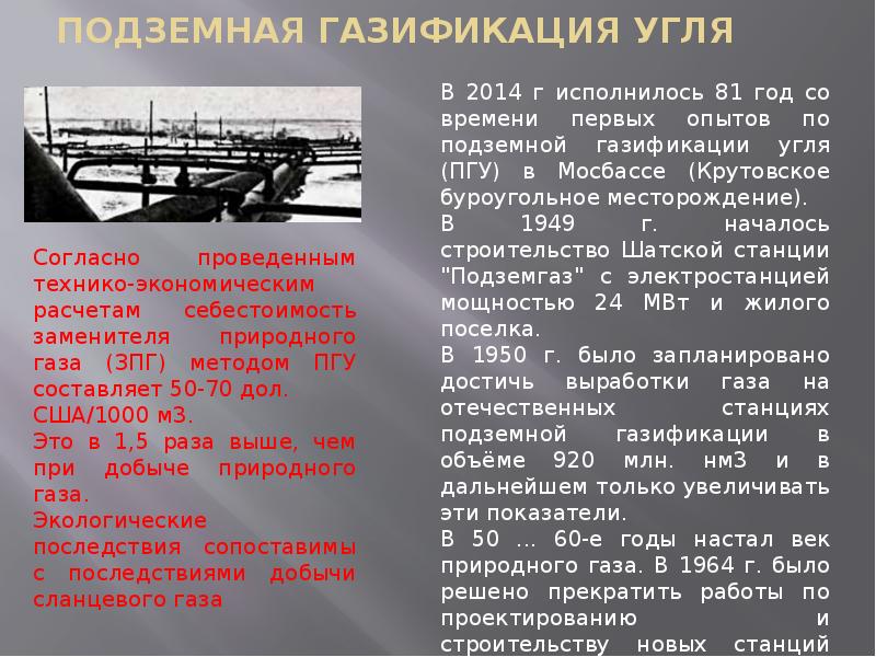 Газификация угля. Подземная газификация угля. Подземние газиикатси угля. Газификация угля презентация. Подземнаягазификации углей.