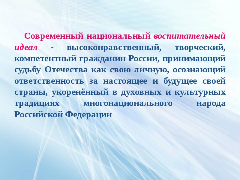 Национальное в современном воспитании. Современный национальный воспитательный идеал. Современный идеал воспитания. Высоконравственный, творческий, компетентный гражданин России. Современный национальный воспитательный идеал определяется.