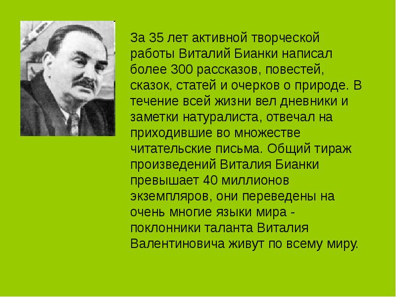 Бианки биография для детей презентация 2 класс