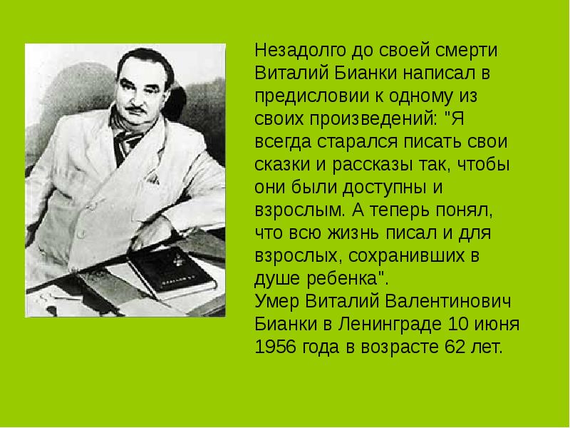 Бианки биография для детей презентация 2 класс