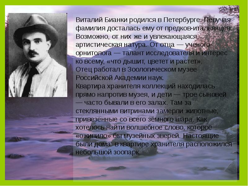 Презентация виталия бианки