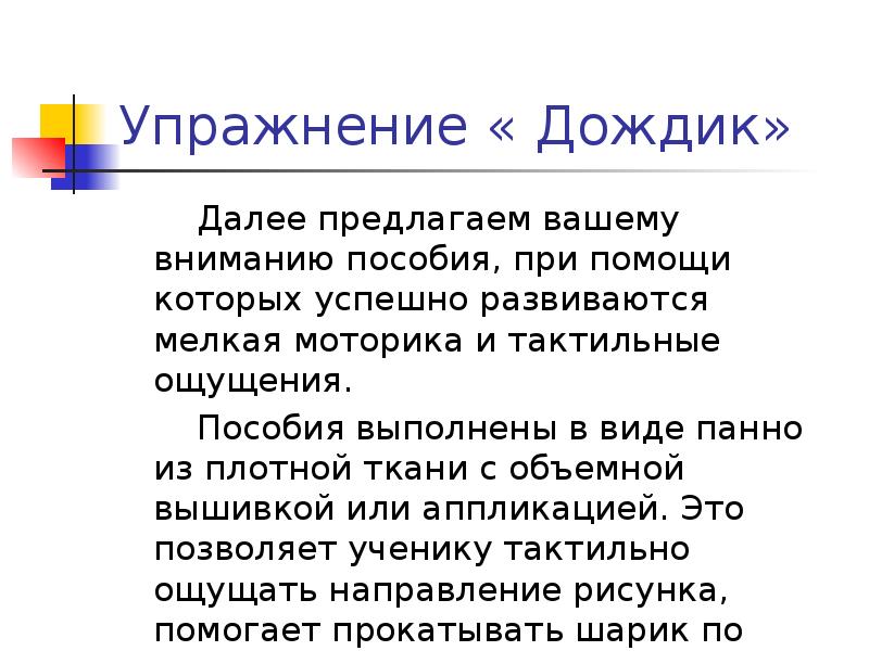 Далее предлагаю. Упражнение дождик. Упражнение дождь психология. Координация речи упражнение дождик. Упражнение дождик тренинг.