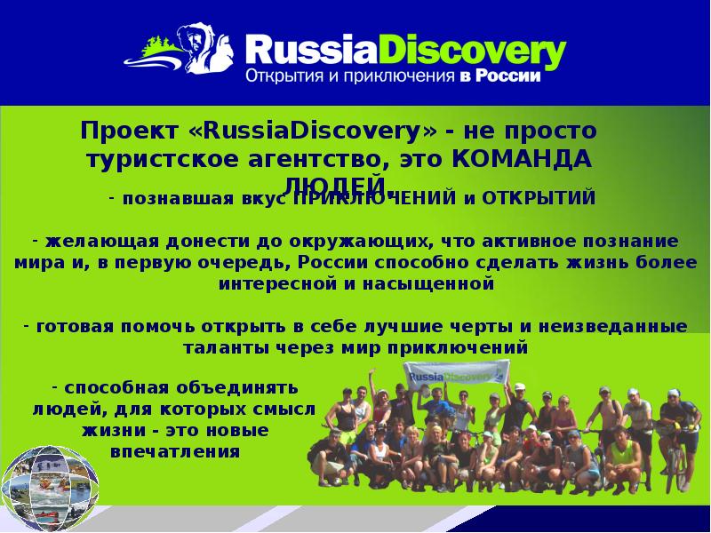 Дискавери открытие. Russia Discovery туроператор. RUSSIADISCOVERY история компании.