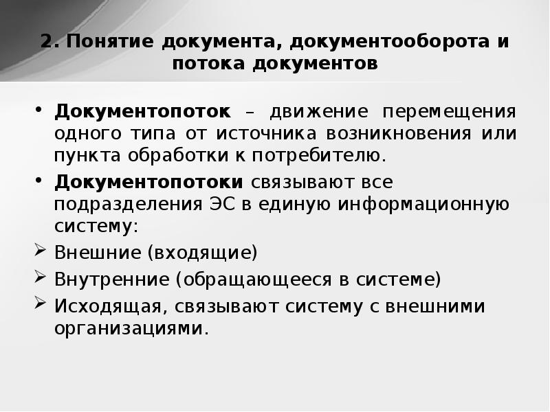 Документопоток. Понятие документооборота. Понятие о документах и документообороте. Понятие документопоток. Понятие документооборота. Документопотоки..