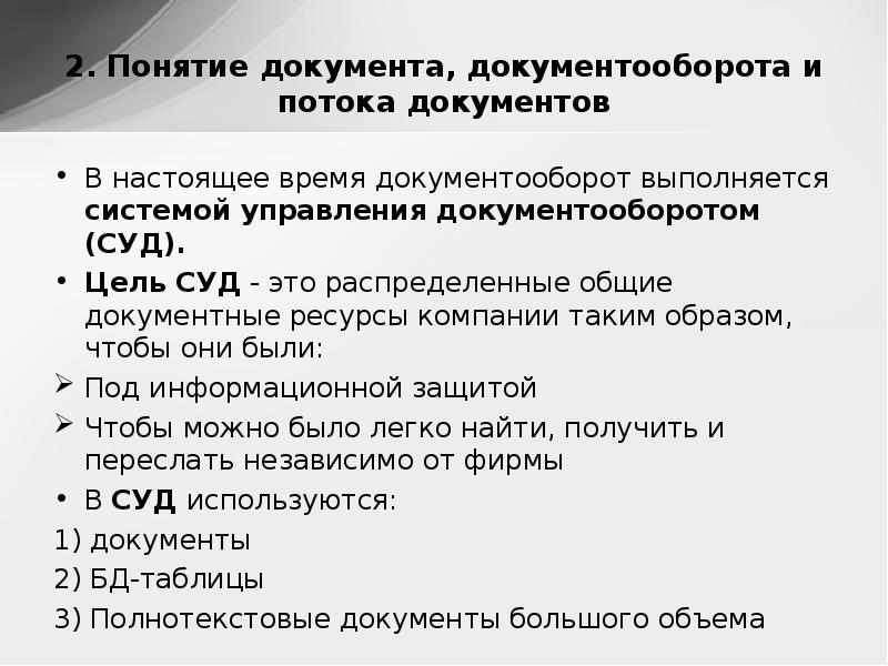 Система документации и документооборот