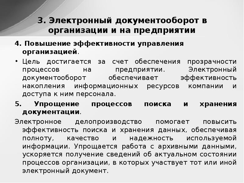 Электронный документооборот теория. Документооборот в организации. Технологии электронного документооборота.