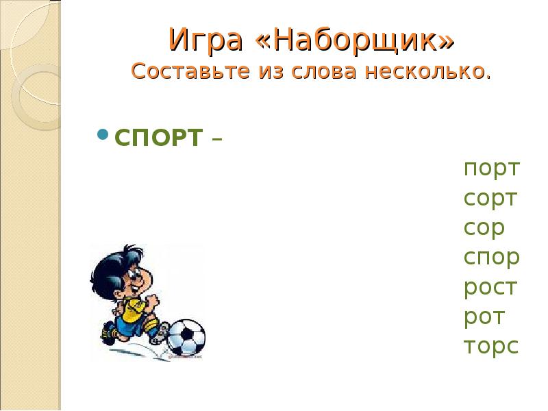 Слово из которого составить много. Игра наборщик. Составь несколько слов из одного. Слова для игры наборщик. Из одного слова несколько.