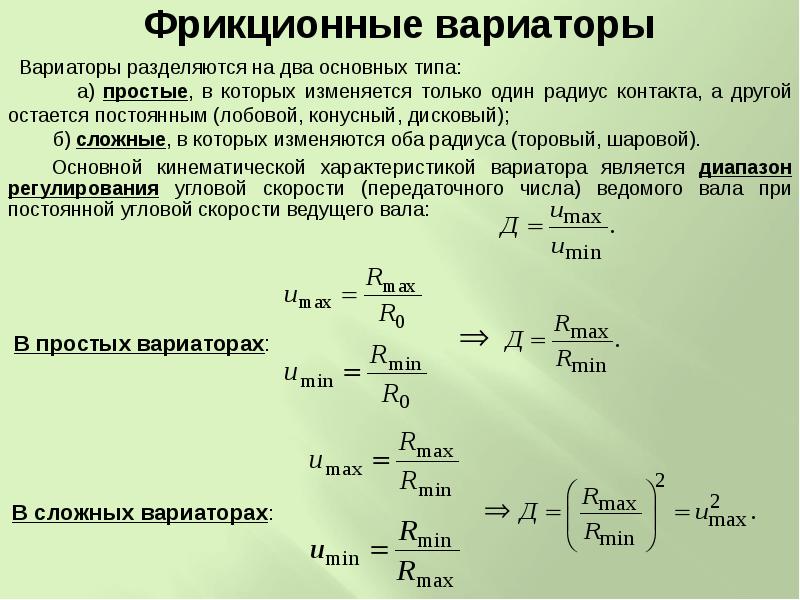 Презентация на тему фрикционные передачи и вариаторы