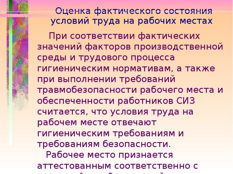 Фактическая оценка. Оценка состояния условий труда на рабочем месте. Оценка фактического состояния условий труда на рабочих местах. Оценка фактического состояния рабочего места. Оценка фактического состояния рабочего места по условиям труда.