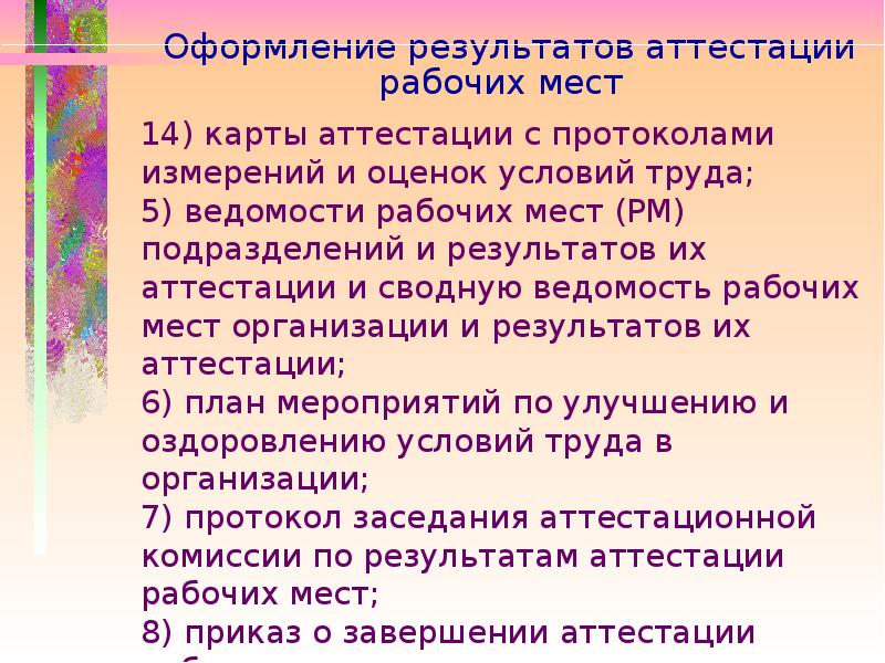 Результаты оценки рабочих мест. Оформление результата аттестации работников. Результаты аттестации рабочих мест. Как оформляются Результаты аттестации рабочих мест. Аттестация рабочих мест презентация.