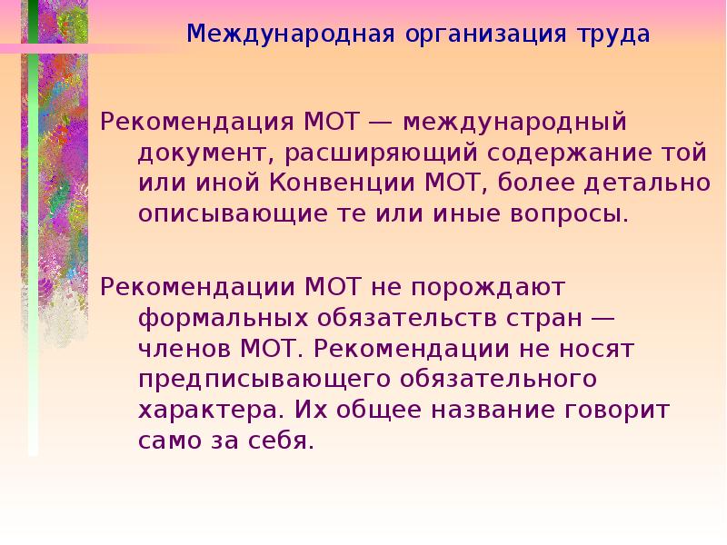 Рекомендации труда. Рекомендации международной организации труда. Рекомендации мот. Рекомендации мот о труде. Трудовая рекомендация это документ.